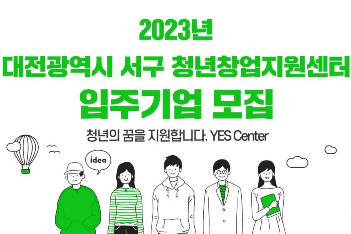 2023년 대전광역시 서구 청년창업지원센터 입주기업 모집