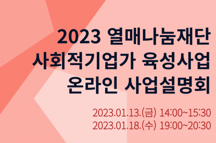 2023 열매나눔재단 사회적기업가 육성사업 창업팀 모집 사업설명회 진행