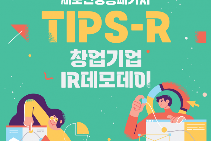 재도전성공패키지 TIPS-R 창업기업 IR데모데이 개최