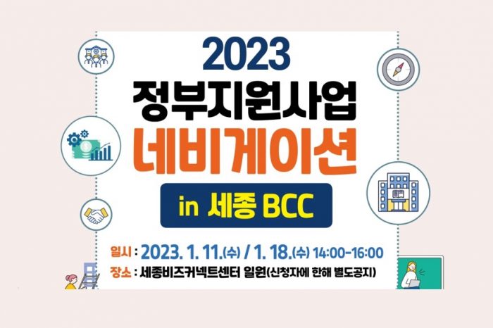 2023 정부지원사업 네비게이션 in 세종 BCC