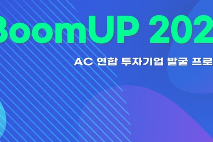 AC연합 투자기업 발굴 프로그램 BoomUP 2023 참여기업 모집