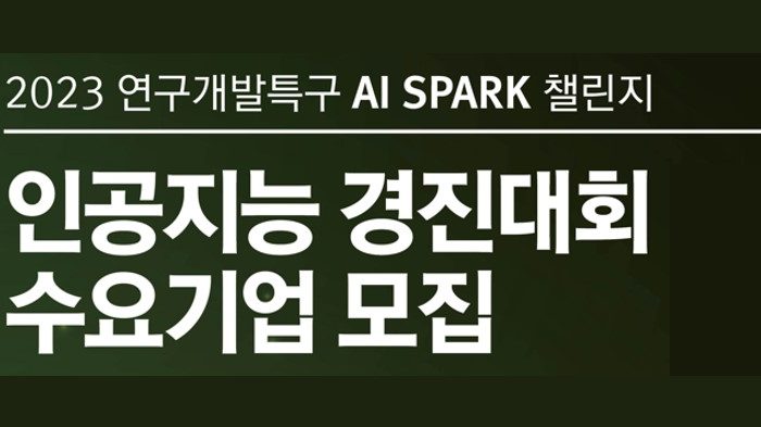 2023 연구개발특구 AI SPARK 챌린지(인공지능 경진대회) 수요기업 모집