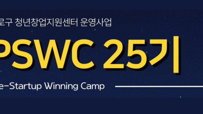 2023년 구로구 청년창업지원센터 운영지원 사업 'PSWC(Pre-Startup Winning Camp) 25기'참가자 모집