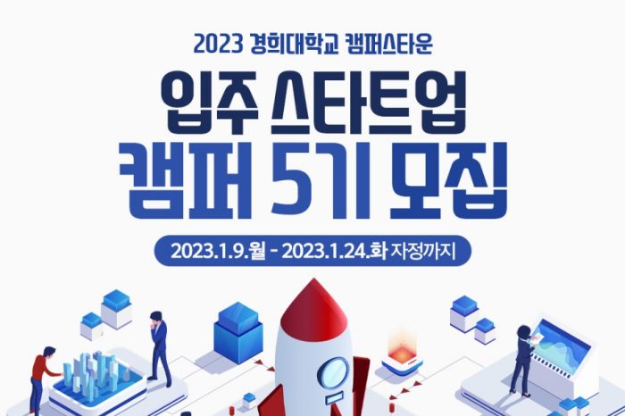 2023 경희대학교 캠퍼스타운 입주 스타트업 '캠퍼 5기'모집