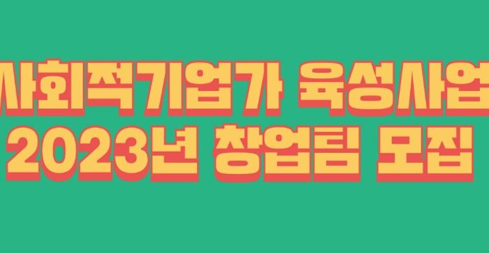 2023 사회적 기업가 육성사업 창업팀 모집(광주/전남권역)