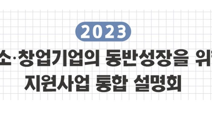 2023년 중소·창업기업의 동반성장을 위한 기관 통합 사업 설명회 개최일정 안내