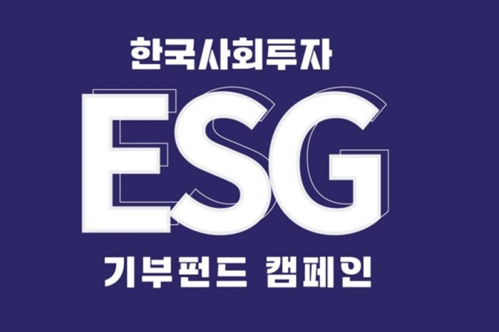 한국사회투자 ESG 기부펀드 캠페인 사업설명회