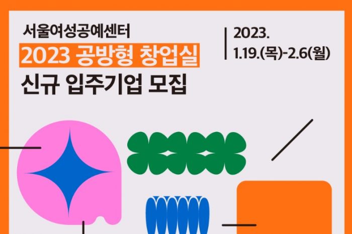 2023년 서울여성공예센터 신규 입주기업 모집