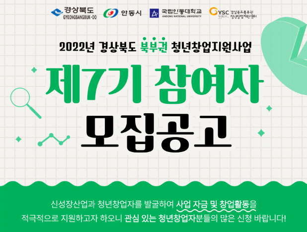 제 7기 경상북도 북부권 청년창업지원사업 참여자 모집
