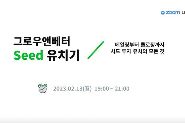 그로우앤베터, '시드 투자 유치기' 세미나 참가자 모집