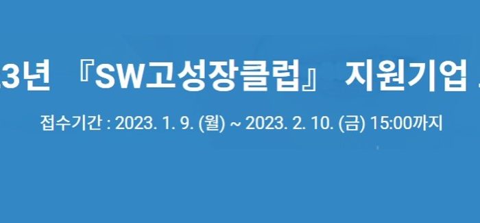 2023년 SW 고성장클럽 지원기업 모집공고