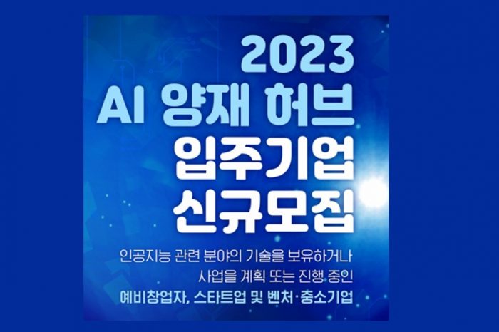 'AI 양재 허브' 2023년 신규 입주기업 모집