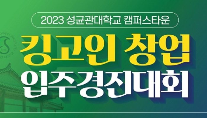 성균관대학교 캠퍼스타운, 2023년 킹고인 입주경진대회 모집