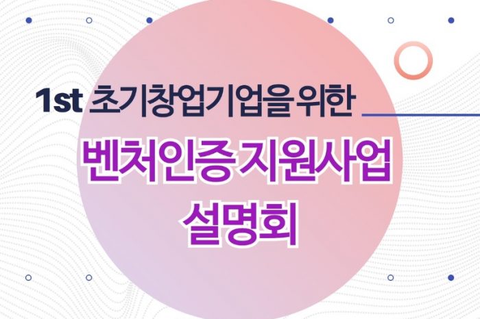 제1회 초기창업기업을 위한 벤처인증 지원사업 설명회 개최