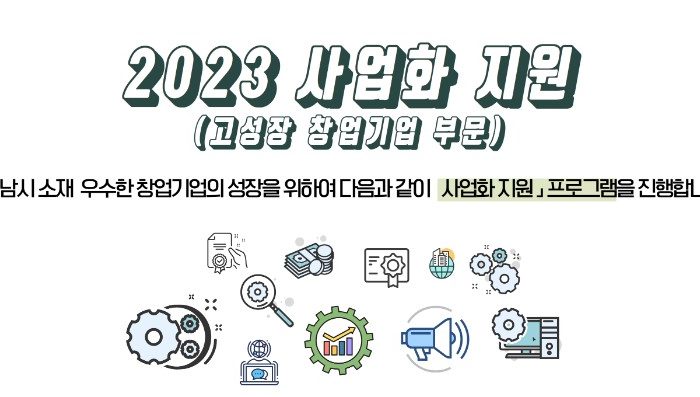 2023 창업기업 사업화지원 (고성장 창업기업) 모집