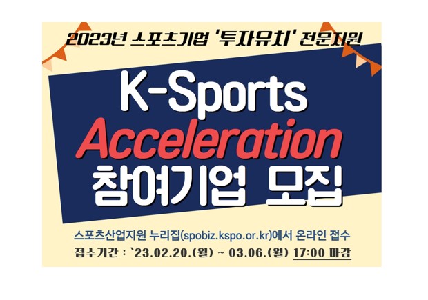 (주)오픈놀, 2023년 K-Sports Acceleration 참여 기업 모집