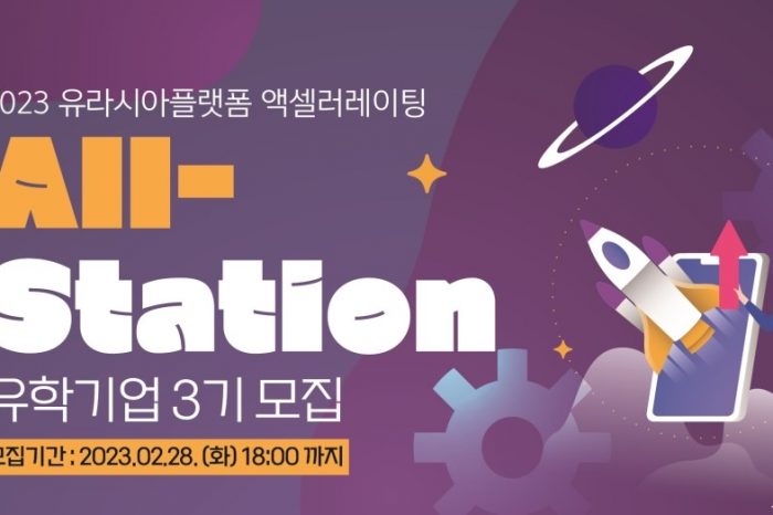 2023 유라시아플랫폼 액셀러레이팅 All-Station 3기 모집
