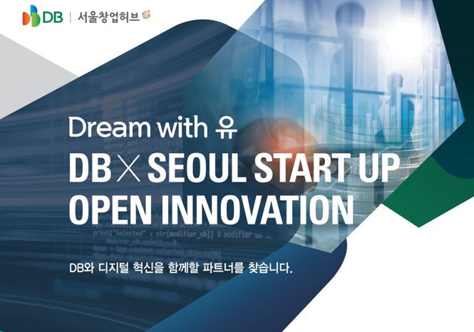 <strong>DB Inc., </strong><strong>서울창업허브와 함께</strong><strong><Dream with 유 DB×Seoul Start up 오픈이노베이션> 3기 모집</strong>