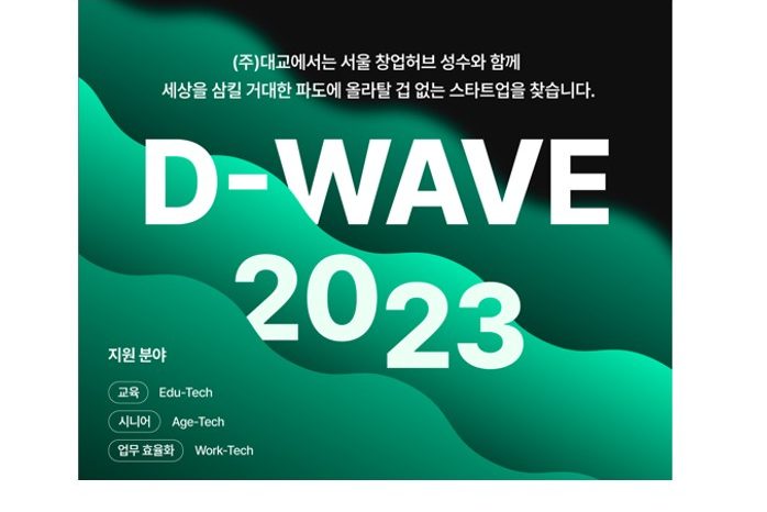 대교, D-WAVE 2023 오픈이노베이션 프로그램 참여기업 모집 알린다