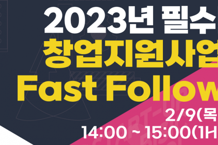 2023년 필수 창업지원사업 소개 fast follow 성료