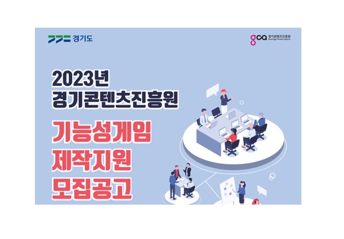 경기콘텐츠진흥원, 2023년 기능성 게임 제작지원 기업 모집 알려