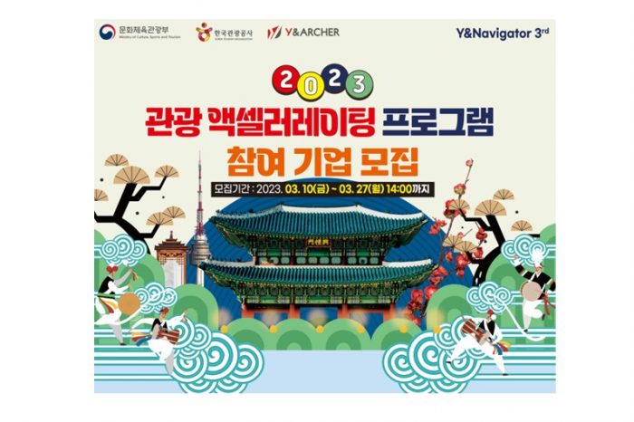 한국관광공사, 2023 관광 액셀러레이팅 프로그램 참여 기업 모집 알려