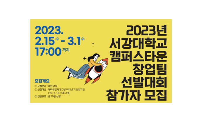 서강대학교, 2023년 서강대학교 캠퍼스타운 창업팀 선발대회 참가자 모집 공고