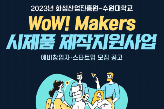화성산업진흥원, 2023년 WoW! Makers 시제품 제작지원사업 시행한다