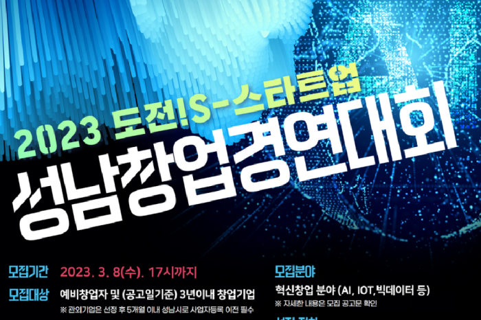 2023년 '성남창업경연대회(도전! S-스타트업)' 참가 모집