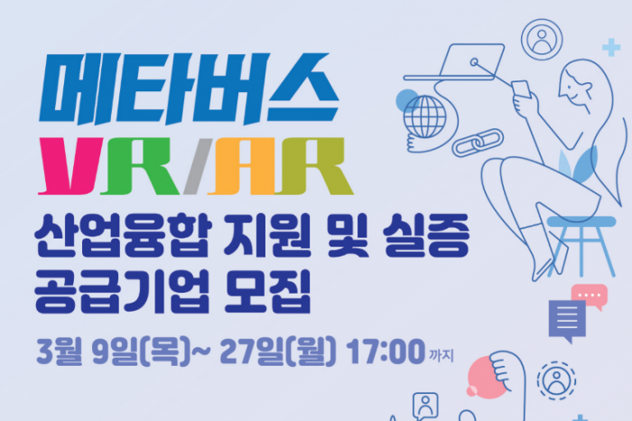 경기도경제과학진흥원, 메타버스(VR/AR) 산업융합 지원 및 실증 공급기업 모집한다