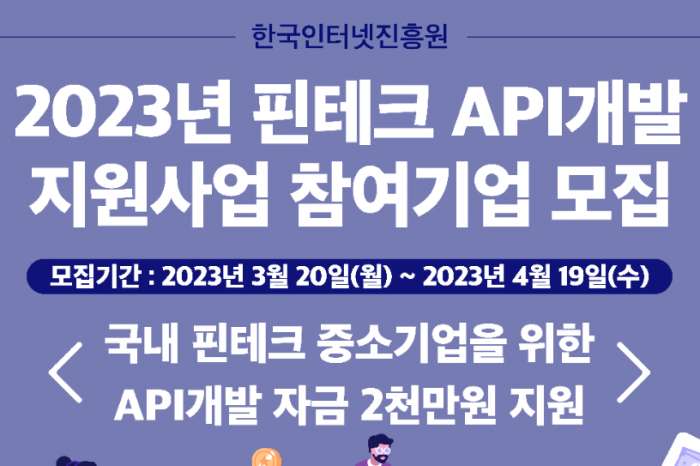 한국인터넷진흥원, 2023년 핀테크 API개발 지원사업 참가기업 모집한다