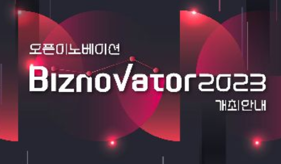 LG전자 오픈이노베이션 Biznovator 2023 개최