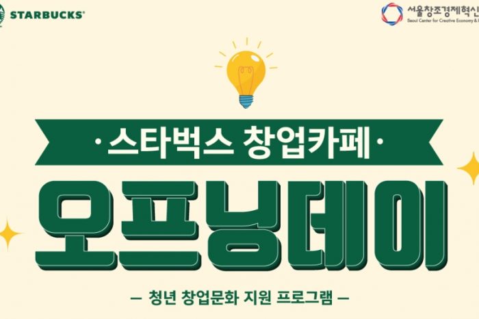 스타벅스, 창업카페 오프닝데이: 스타스테크편 성황리에 개최