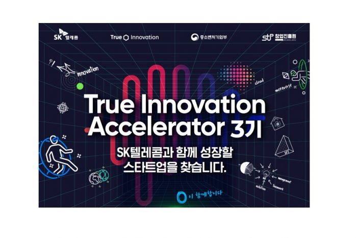 SK텔레콤, True Innovation Accelerator 3기 참여 스타트업 모집