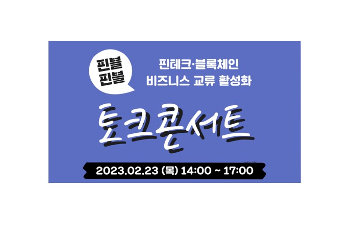제2서울핀테크랩, 핀블핀블 토크콘서트 개최