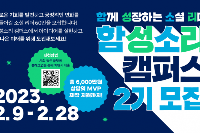 2023 ‘함성소리 캠퍼스 2기’ 소셜 리더 60인 모집