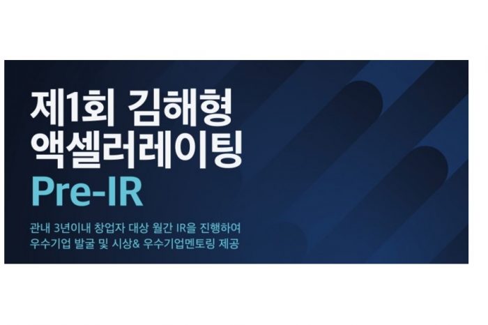 김해의생명산업진흥원, 제1회 김해형 액셀러레이팅 Pre-IR 참가자 모집 알려