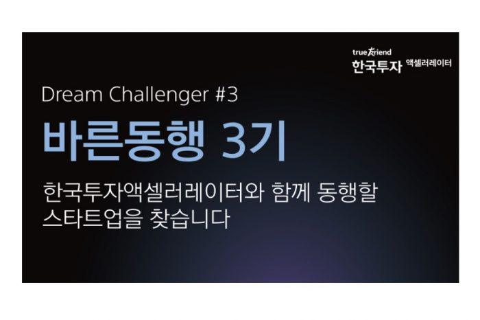 한국투자액셀러레이터, Dream Challenger 바른 동행 3기 모집