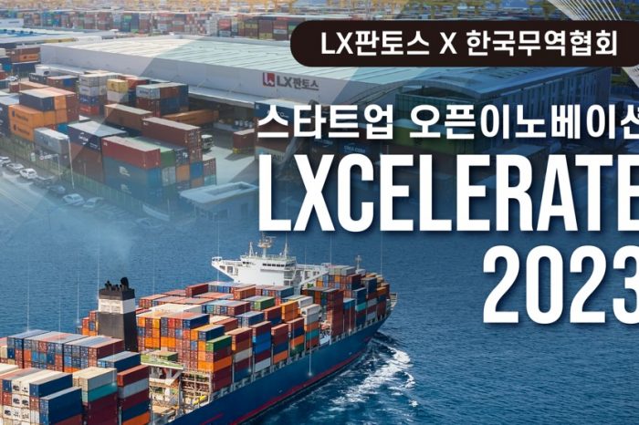 한국무역협회, LX판토스 오픈이노베이션 LXCELERATE 2023 개최 알려