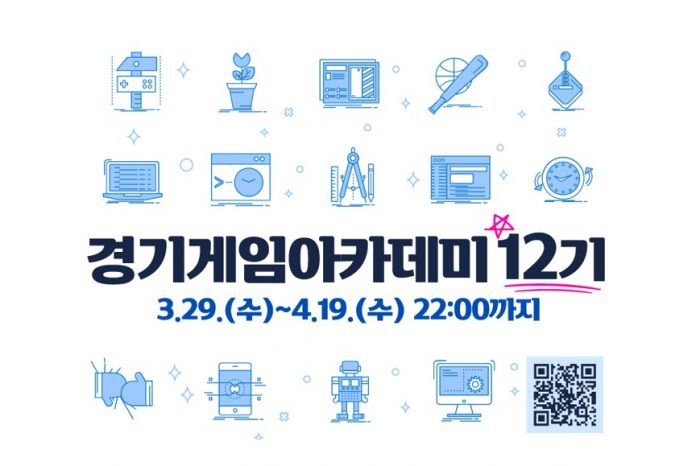 경기콘텐츠진흥원, 경기게임아카데미 12기 모집 알려
