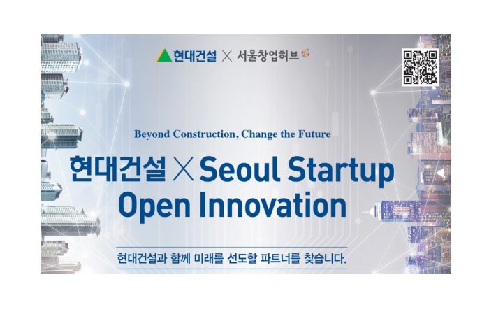서울경제진흥원, 2023 현대건설 x Seoul Startup Open Innovation 기업 모집 알려