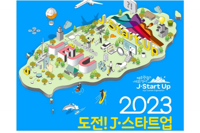제주관광공사, 2023 도전! J-스타트업 참가자 모집