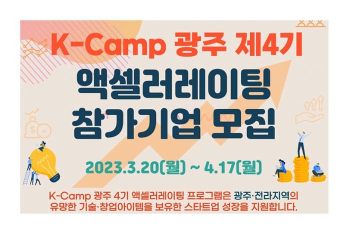 와이앤아처, K-Camp 광주 4기 엑셀러레이팅 프로그램 참가 기업 모집 알린다