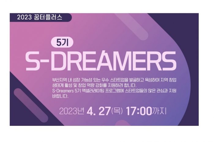 꿈터플러스, S-Dreamers 5기 액셀러레이팅 프로그램 참여 스타트업 모집 알려