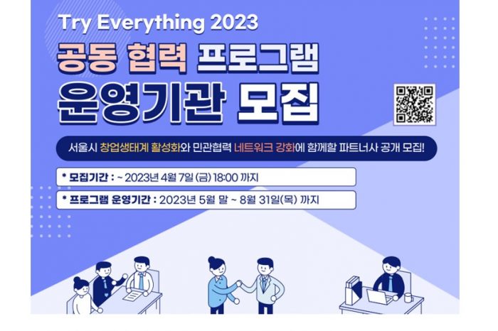 서울산업진흥원, Try Everything 2023 공동 협력 프로그램 모집 알려
