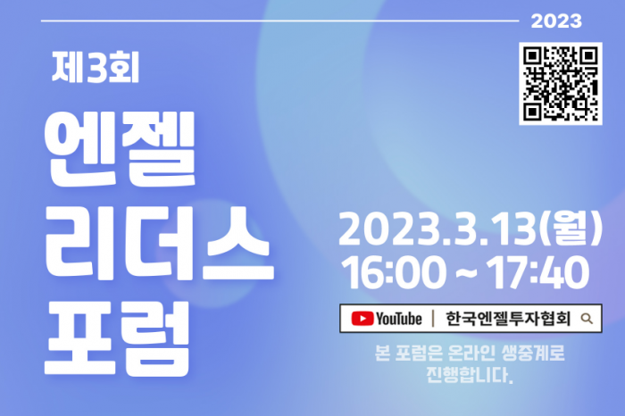 한국엔젤투자협회, 2023 제3회 엔젤리더스포럼 개최