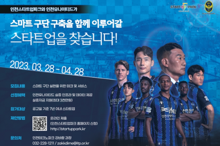 인천스타트업파크, Smart-X Sports(인천유나이티드) 참여기업 모집한다