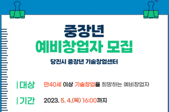 2023년 당진시 중장년 기술창업센터, 센터 입주할 예비창업자 추가 모집한다