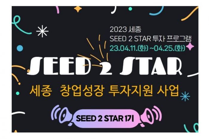 세종창조경제혁신센터, SEED 2 STAR 투자프로그램 1기 보육기업 모집 알려