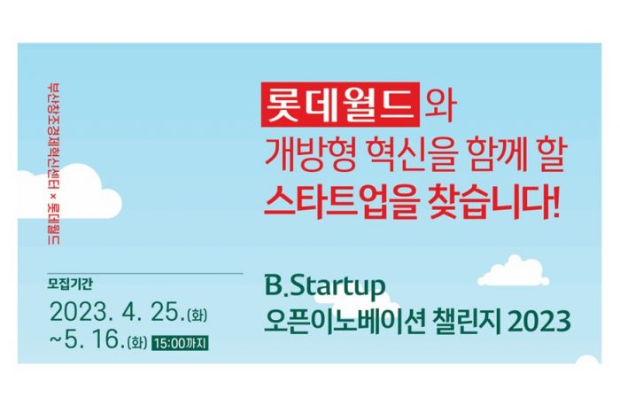 부산창조경제혁신센터, 롯데월드 × B.Startup 오픈이노베이션 챌린지 2023 참여기업 모집